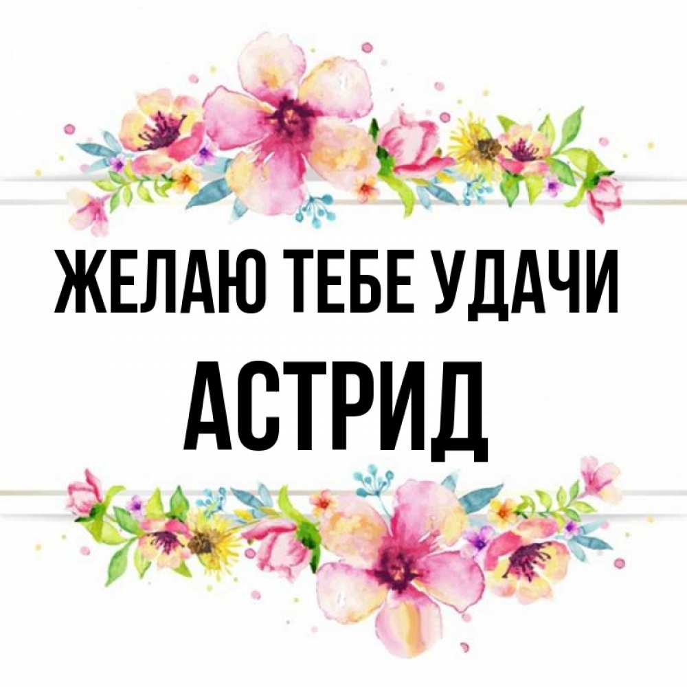 Открытка на каждый день с именем, Астрид Желаю тебе удачи пусть повезет 1 Прикольная открытка с пожеланием онлайн скачать бесплатно 