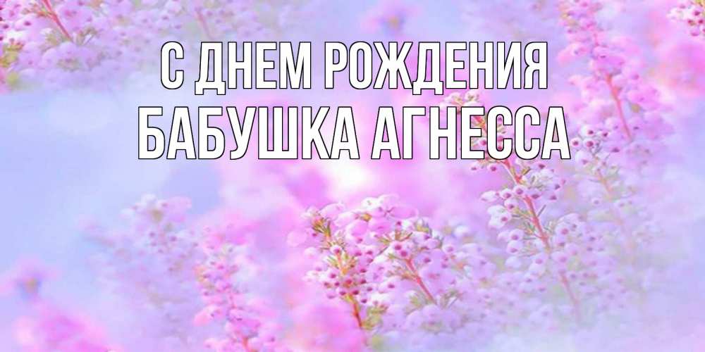 Открытка на каждый день с именем, Бабушка-Агнесса С днем рождения красивая открытка с мелкими цветами Прикольная открытка с пожеланием онлайн скачать бесплатно 