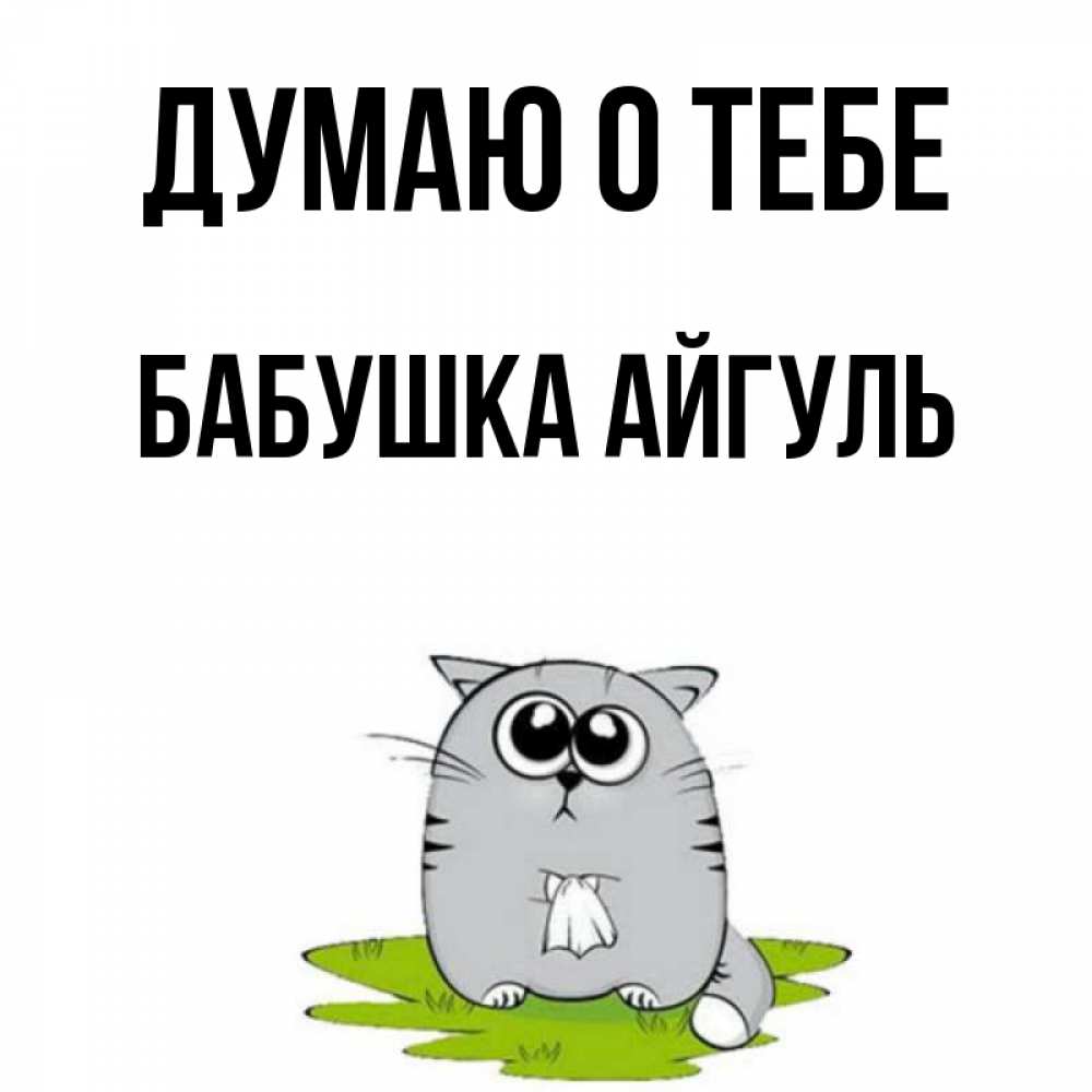 Открытка на каждый день с именем, Бабушка-Айгуль Думаю о тебе тоска с платочком Прикольная открытка с пожеланием онлайн скачать бесплатно 