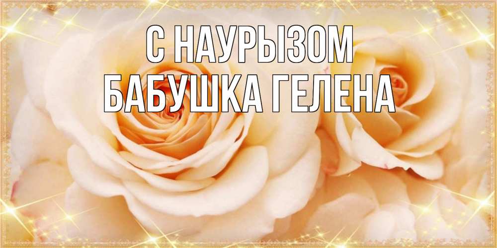 Открытка на каждый день с именем, Бабушка-Гелена С наурызом новые открытки для мамы на праздник весны наурыз Прикольная открытка с пожеланием онлайн скачать бесплатно 