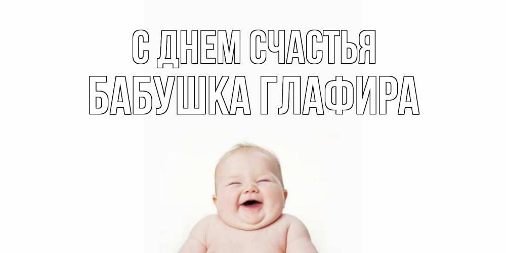 Открытка на каждый день с именем, Бабушка-Глафира С днем счастья ребенок Прикольная открытка с пожеланием онлайн скачать бесплатно 