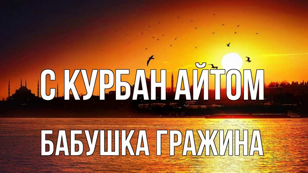 Открытка на каждый день с именем, Бабушка-Гражина С курбан айтом мечеть Прикольная открытка с пожеланием онлайн скачать бесплатно 