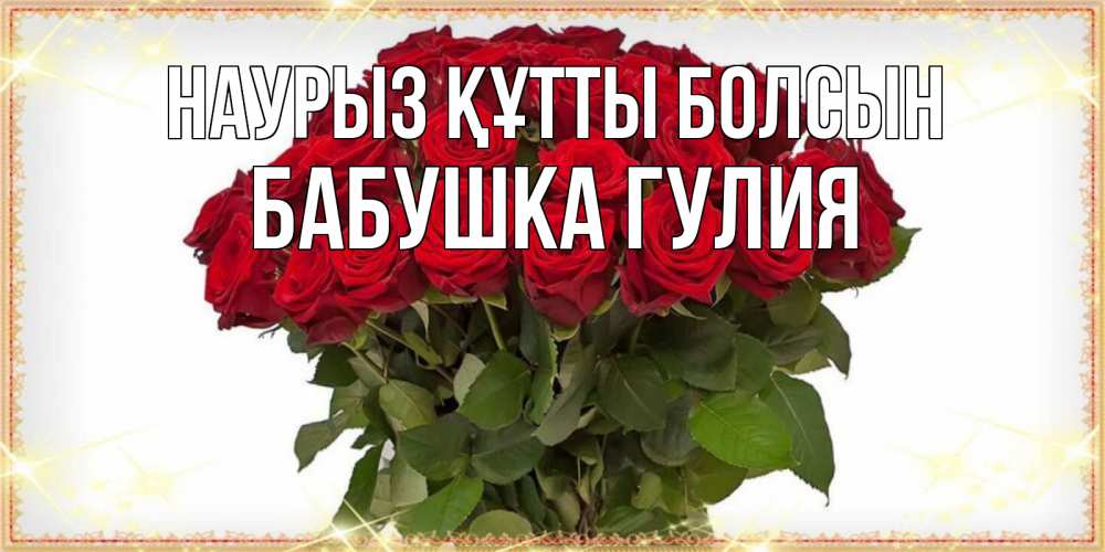 Открытка на каждый день с именем, Бабушка-Гулия Наурыз құтты болсын поздравляю с наурызом Прикольная открытка с пожеланием онлайн скачать бесплатно 
