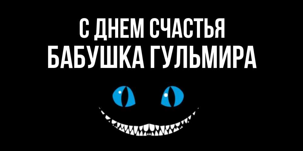 Открытка на каждый день с именем, Бабушка-Гульмира С днем счастья кот улыбается Прикольная открытка с пожеланием онлайн скачать бесплатно 