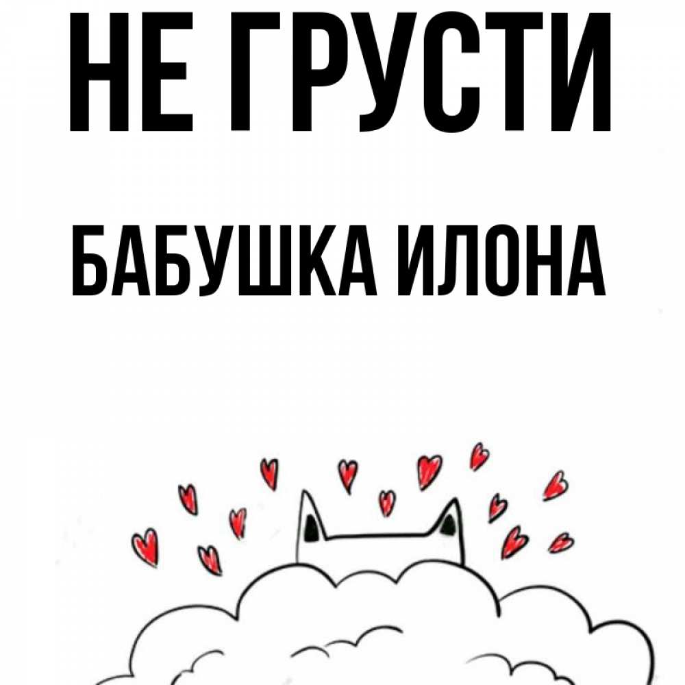Открытка на каждый день с именем, Бабушка-Илона Не грусти облако и ушки котика с сердечками Прикольная открытка с пожеланием онлайн скачать бесплатно 