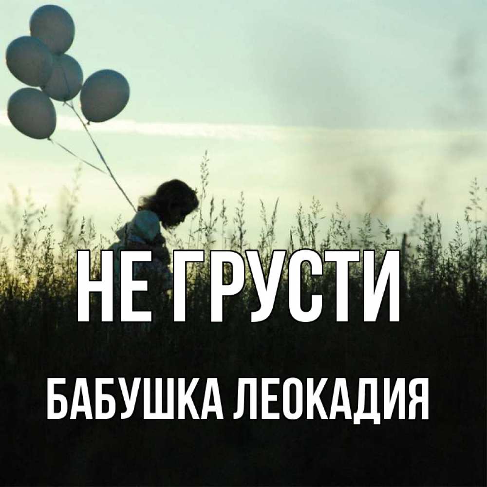 Открытка на каждый день с именем, Бабушка-Леокадия Не грусти ребенок Прикольная открытка с пожеланием онлайн скачать бесплатно 