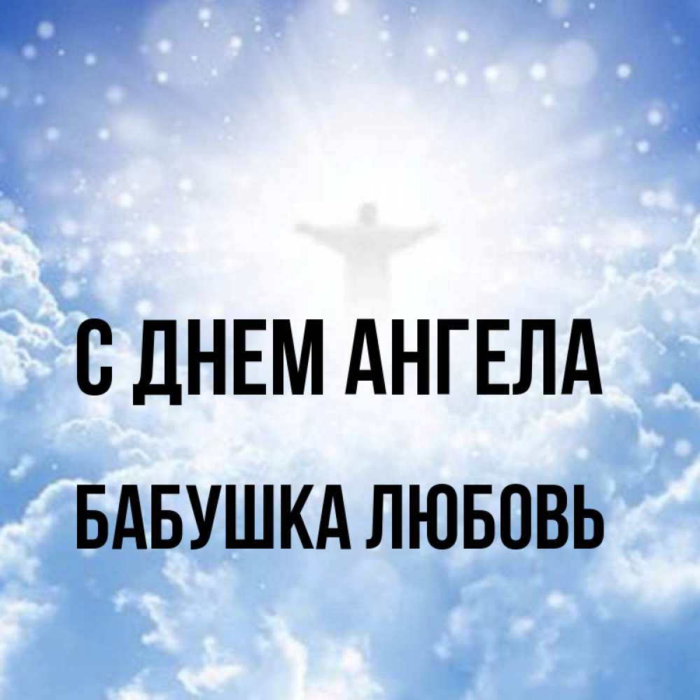 Открытка на каждый день с именем, Бабушка-Любовь С днем ангела ангел на облаках в свете солнца Прикольная открытка с пожеланием онлайн скачать бесплатно 