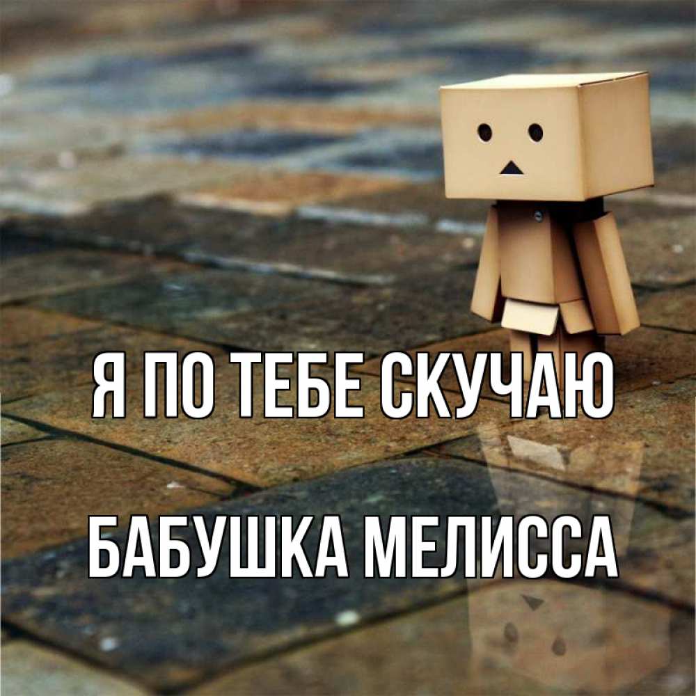 Открытка на каждый день с именем, Бабушка-Мелисса Я по тебе скучаю куколка из картона в стиле майнкрафт Прикольная открытка с пожеланием онлайн скачать бесплатно 