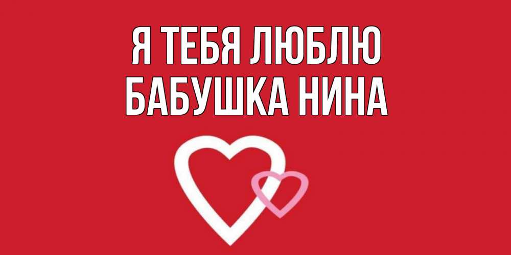 Открытка на каждый день с именем, Бабушка-Нина Я тебя люблю сердце Прикольная открытка с пожеланием онлайн скачать бесплатно 