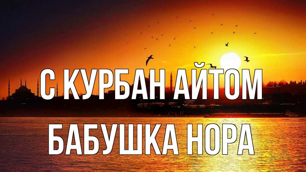 Открытка на каждый день с именем, Бабушка-Нора С курбан айтом мечеть Прикольная открытка с пожеланием онлайн скачать бесплатно 