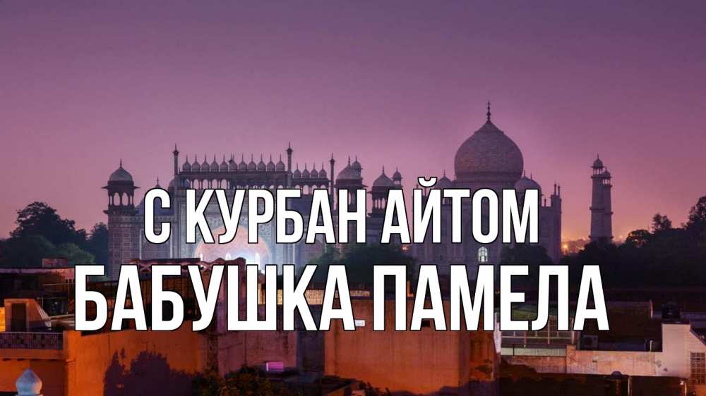 Открытка на каждый день с именем, Бабушка-Памела С курбан айтом мечеть Прикольная открытка с пожеланием онлайн скачать бесплатно 