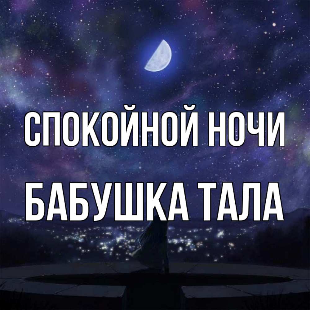 Открытка на каждый день с именем, Бабушка-Тала Спокойной ночи набережная Прикольная открытка с пожеланием онлайн скачать бесплатно 