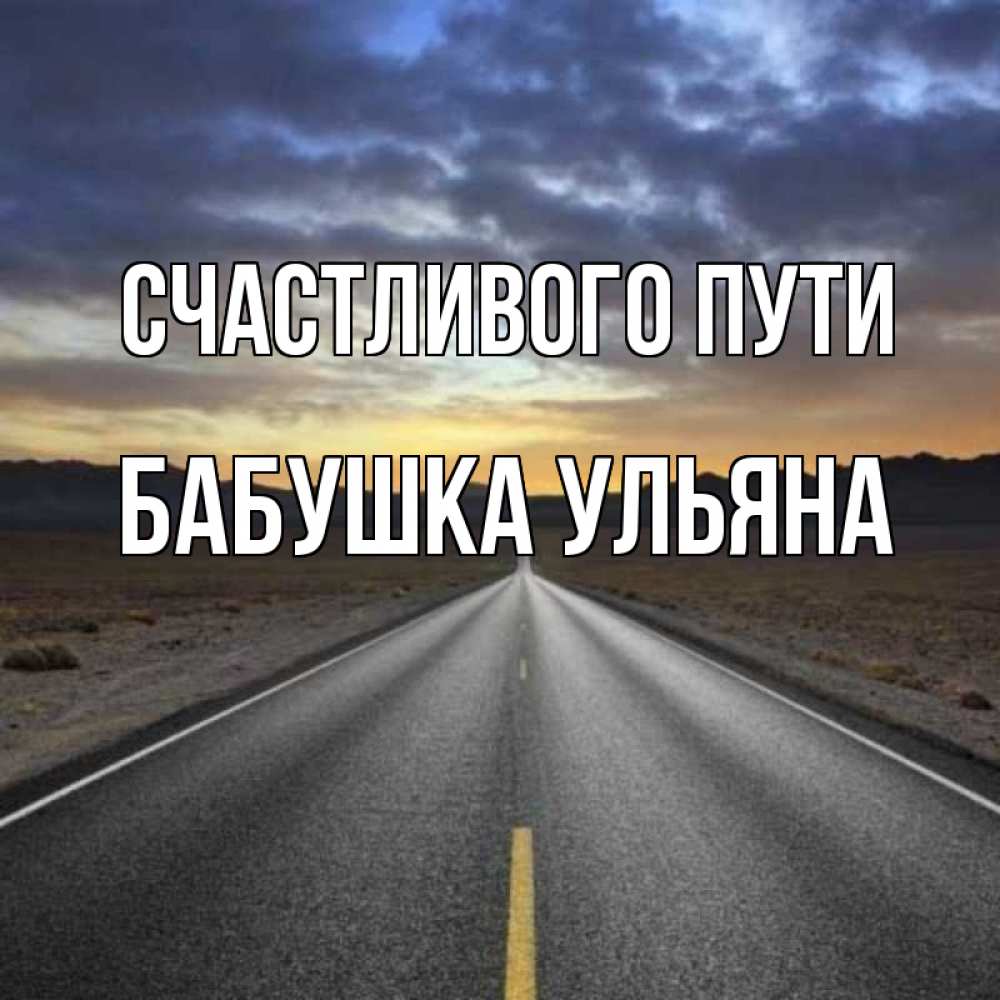 Открытка на каждый день с именем, Бабушка-Ульяна Счастливого пути горы на горизонте Прикольная открытка с пожеланием онлайн скачать бесплатно 