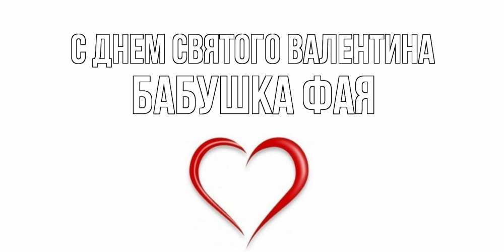 Открытка на каждый день с именем, Бабушка-Фая С днем Святого Валентина сердечко красное Прикольная открытка с пожеланием онлайн скачать бесплатно 