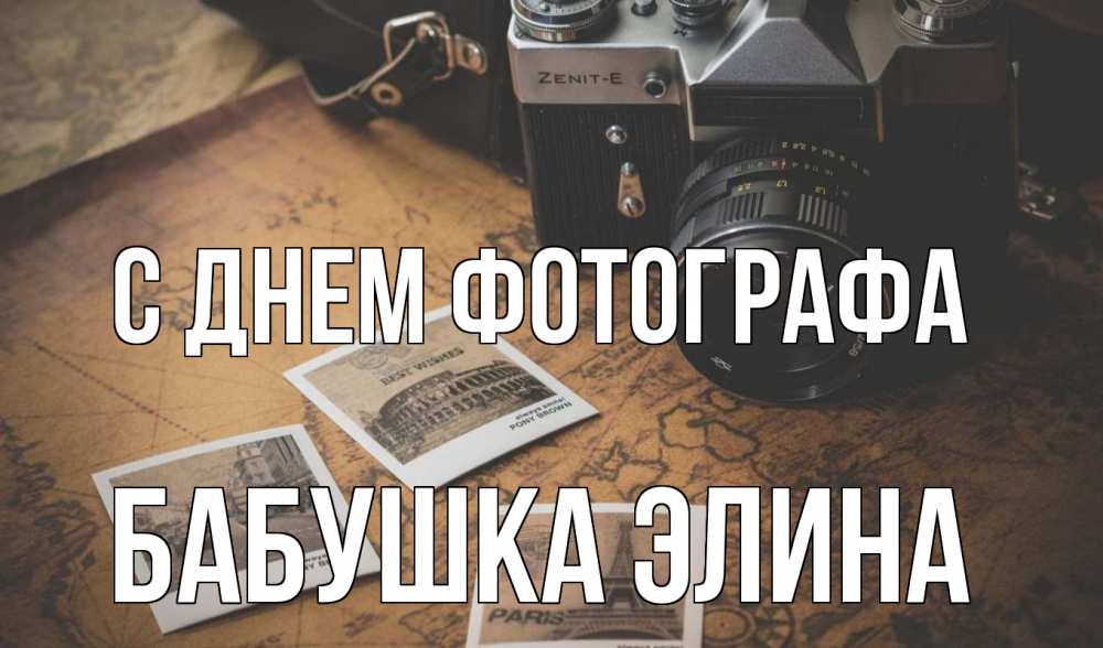 Открытка на каждый день с именем, Бабушка-Элина С днем фотографа фотоаппарат, фотографии Прикольная открытка с пожеланием онлайн скачать бесплатно 
