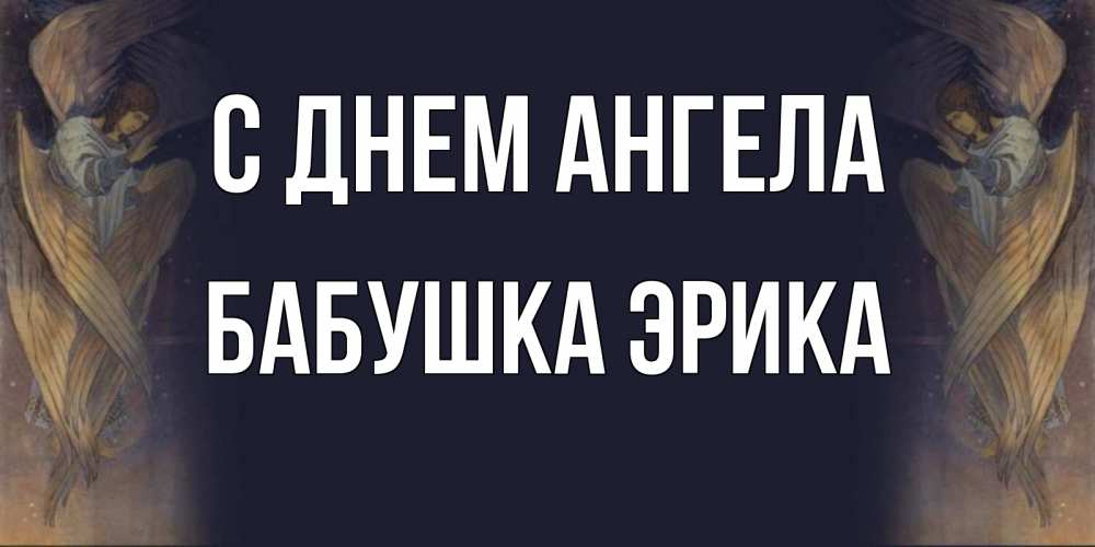 Открытка на каждый день с именем, Бабушка-Эрика С днем ангела день ангела Прикольная открытка с пожеланием онлайн скачать бесплатно 