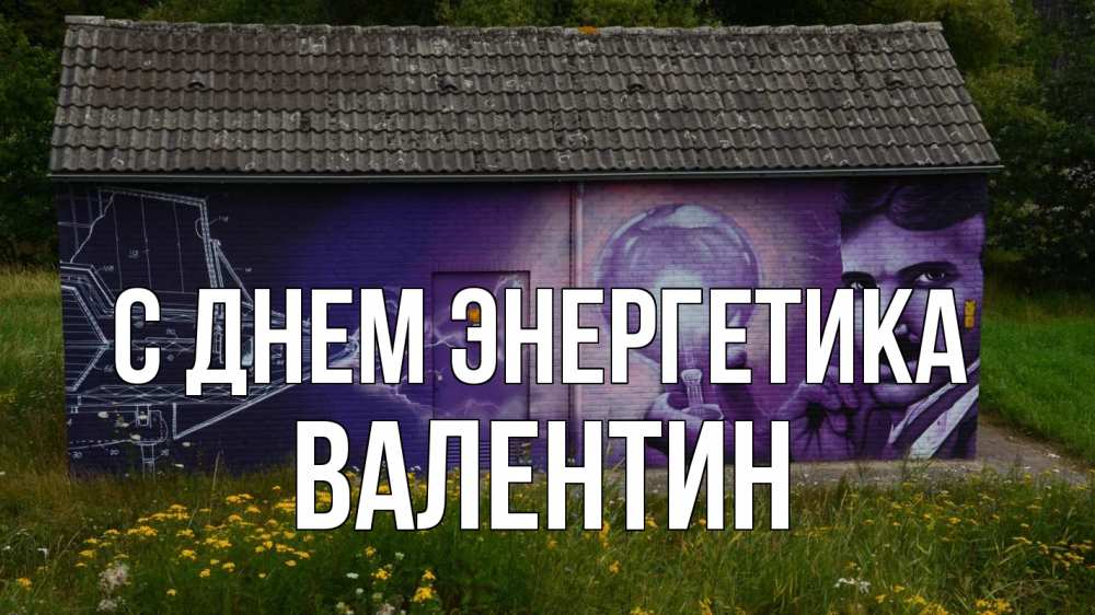 Открытка на каждый день с именем, Валентин С днем энергетика молнии, Тесла Прикольная открытка с пожеланием онлайн скачать бесплатно 