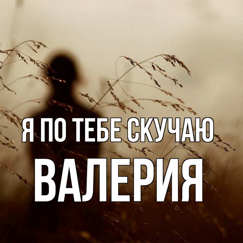 Открытка на каждый день с именем, Валерия Я по тебе скучаю силуэт девушки Прикольная открытка с пожеланием онлайн скачать бесплатно 