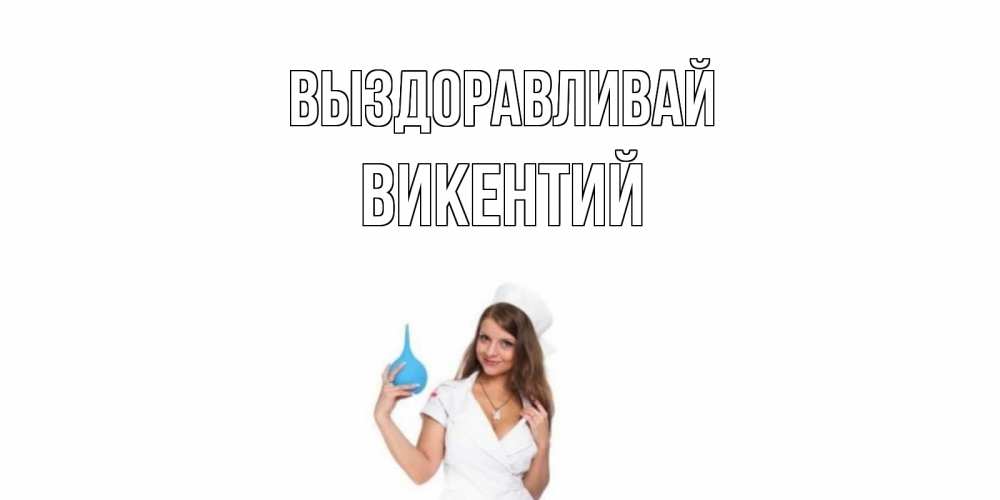 Открытка на каждый день с именем, Викентий Выздоравливай клизма Прикольная открытка с пожеланием онлайн скачать бесплатно 