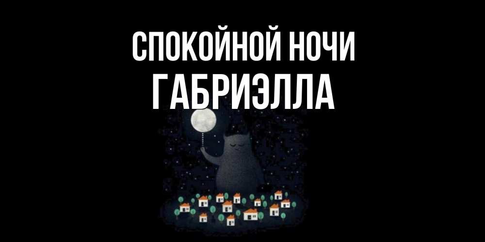 Открытка на каждый день с именем, Габриэлла Спокойной ночи кот,луна, ночь, звезды Прикольная открытка с пожеланием онлайн скачать бесплатно 