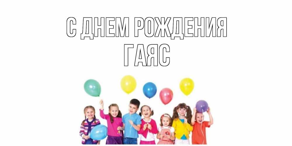 Открытка на каждый день с именем, Гаяс С днем рождения Дети, шары Прикольная открытка с пожеланием онлайн скачать бесплатно 