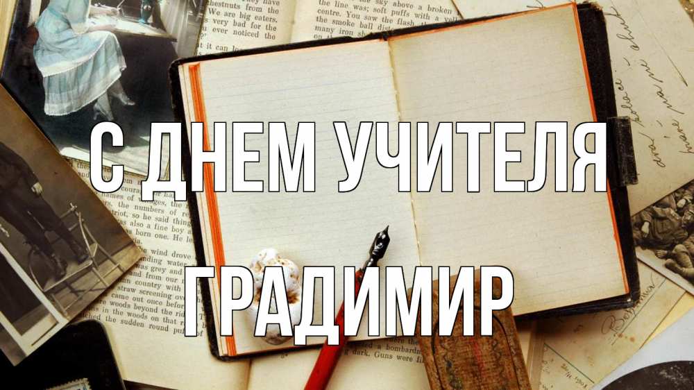 Открытка на каждый день с именем, Градимир С днем учителя с днем учителя Прикольная открытка с пожеланием онлайн скачать бесплатно 