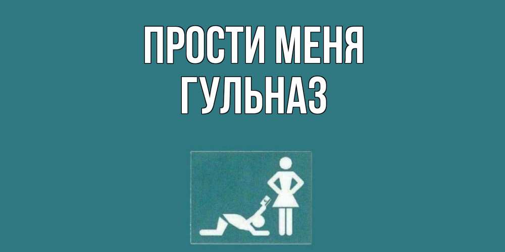 Открытка на каждый день с именем, Гульназ Прости меня прости Прикольная открытка с пожеланием онлайн скачать бесплатно 