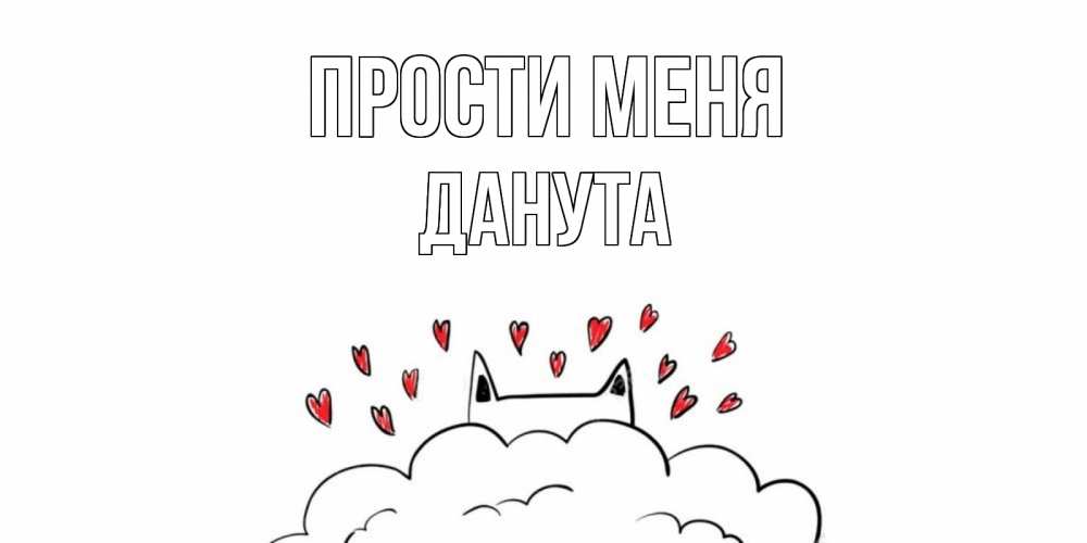 Открытка на каждый день с именем, Данута Прости меня прости меня Прикольная открытка с пожеланием онлайн скачать бесплатно 