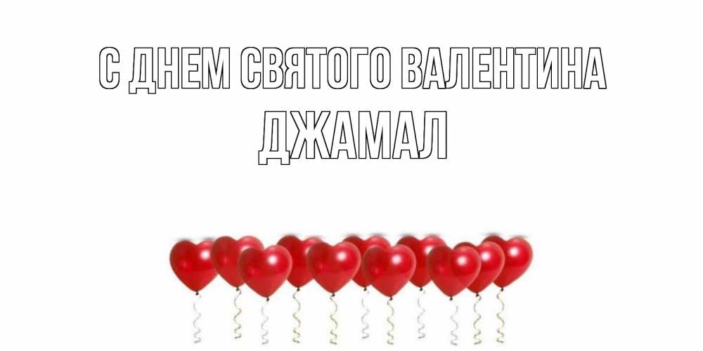 Открытка на каждый день с именем, Джамал С днем Святого Валентина шары в виде сердец Прикольная открытка с пожеланием онлайн скачать бесплатно 