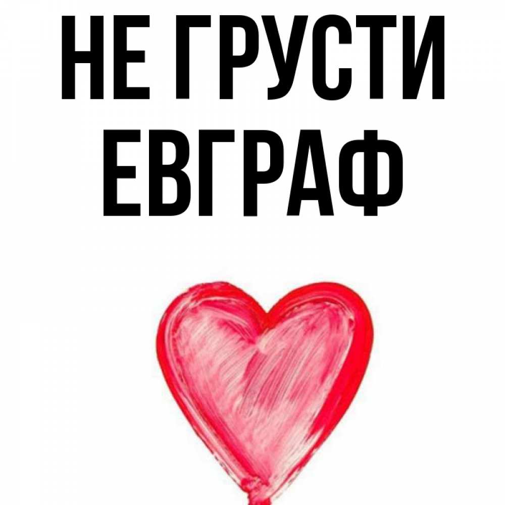 Открытка на каждый день с именем, Евграф Не грусти сердечко Прикольная открытка с пожеланием онлайн скачать бесплатно 
