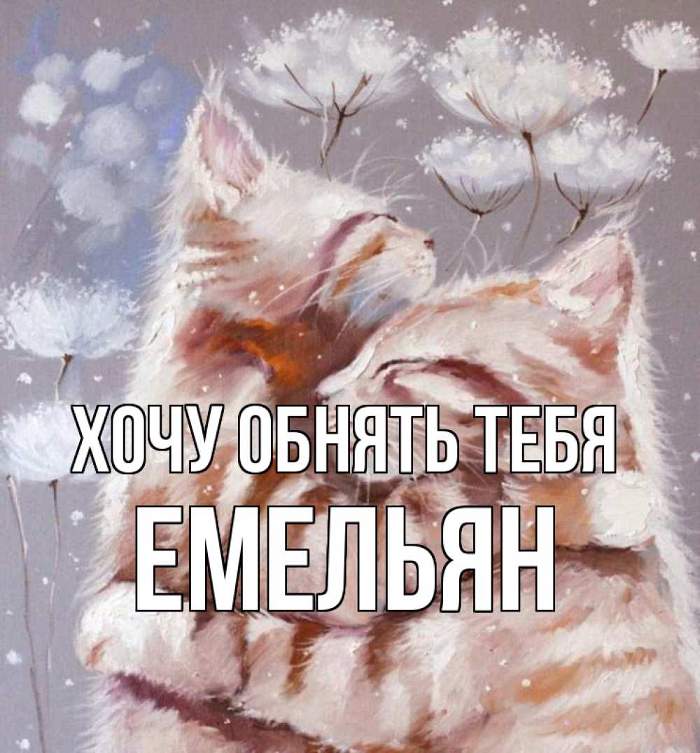 Открытка на каждый день с именем, Емельян Хочу обнять тебя Море и горы Прикольная открытка с пожеланием онлайн скачать бесплатно 
