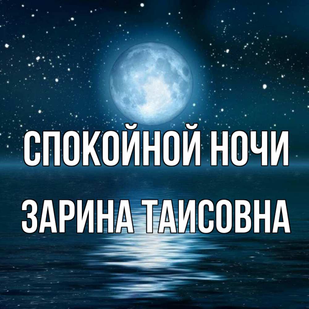 Картинка Спокойной ночи, Зарина Таисовна