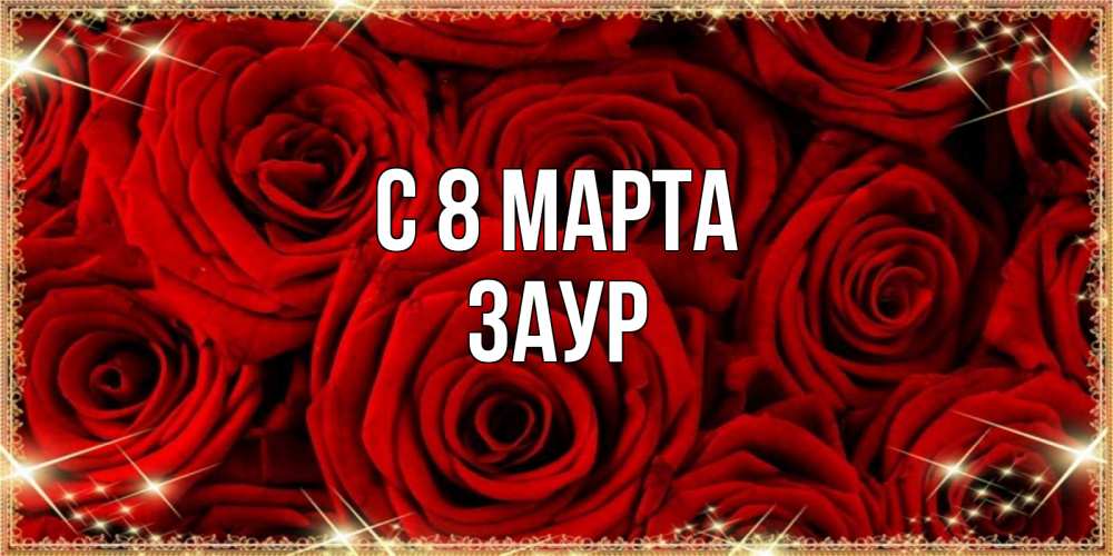 Картинка С 8 марта, Заур