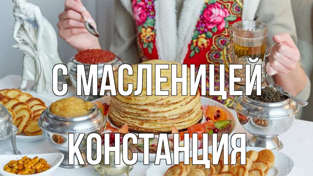 Открытка на каждый день с именем, Констанция С масленицей блины Прикольная открытка с пожеланием онлайн скачать бесплатно 