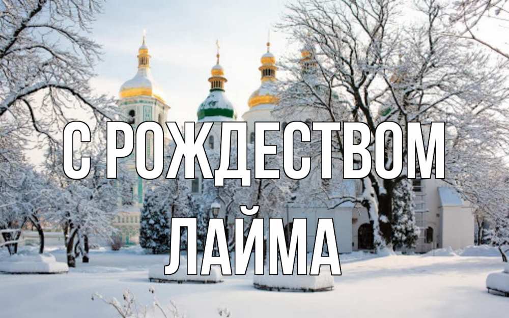 Открытка на каждый день с именем, Лайма С рождеством зима, церковь Прикольная открытка с пожеланием онлайн скачать бесплатно 