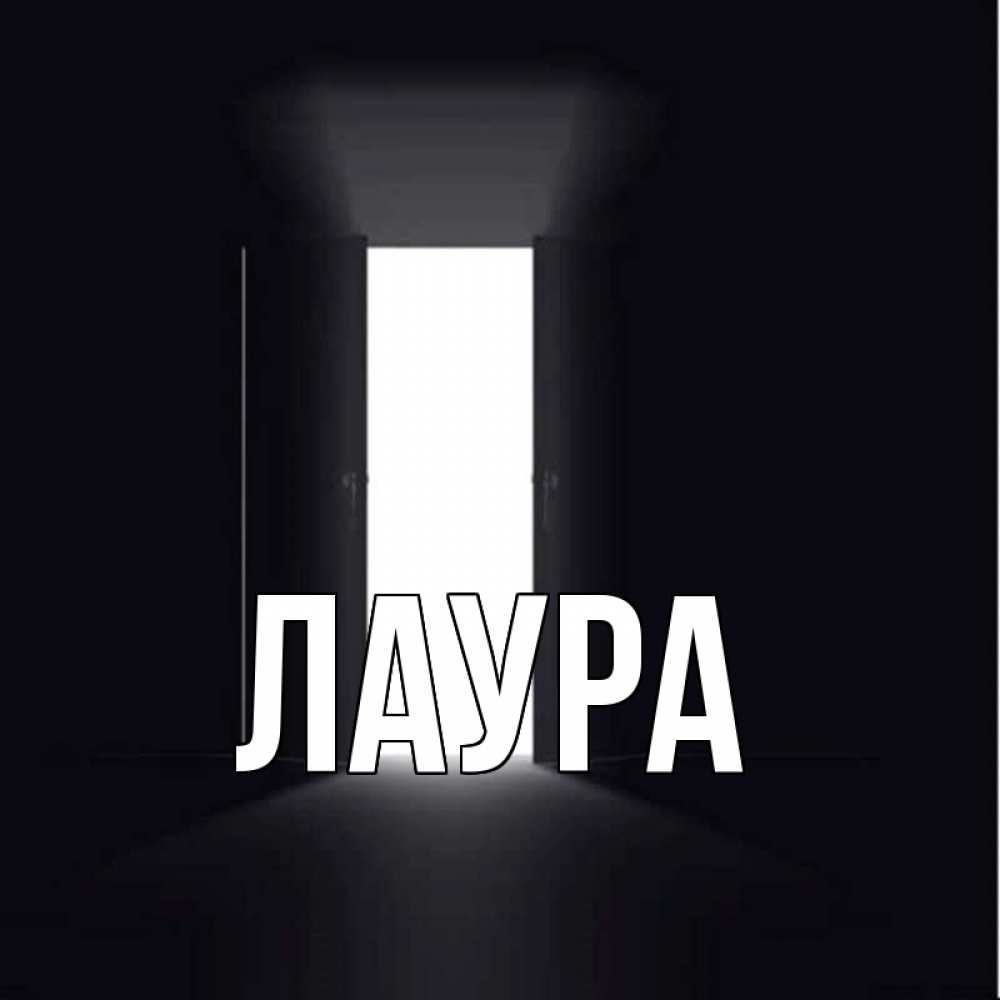 Открытка на каждый день с именем, Лаура Главная открытая дверь Прикольная открытка с пожеланием онлайн скачать бесплатно 