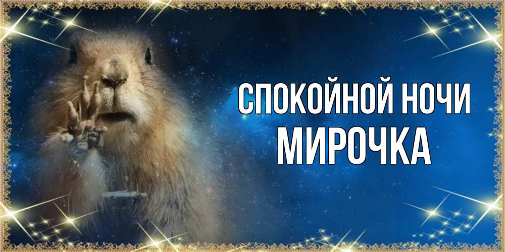 Открытка на каждый день с именем, МИРОЧКА Спокойной ночи спокойной ночи сладких снов Прикольная открытка с пожеланием онлайн скачать бесплатно 