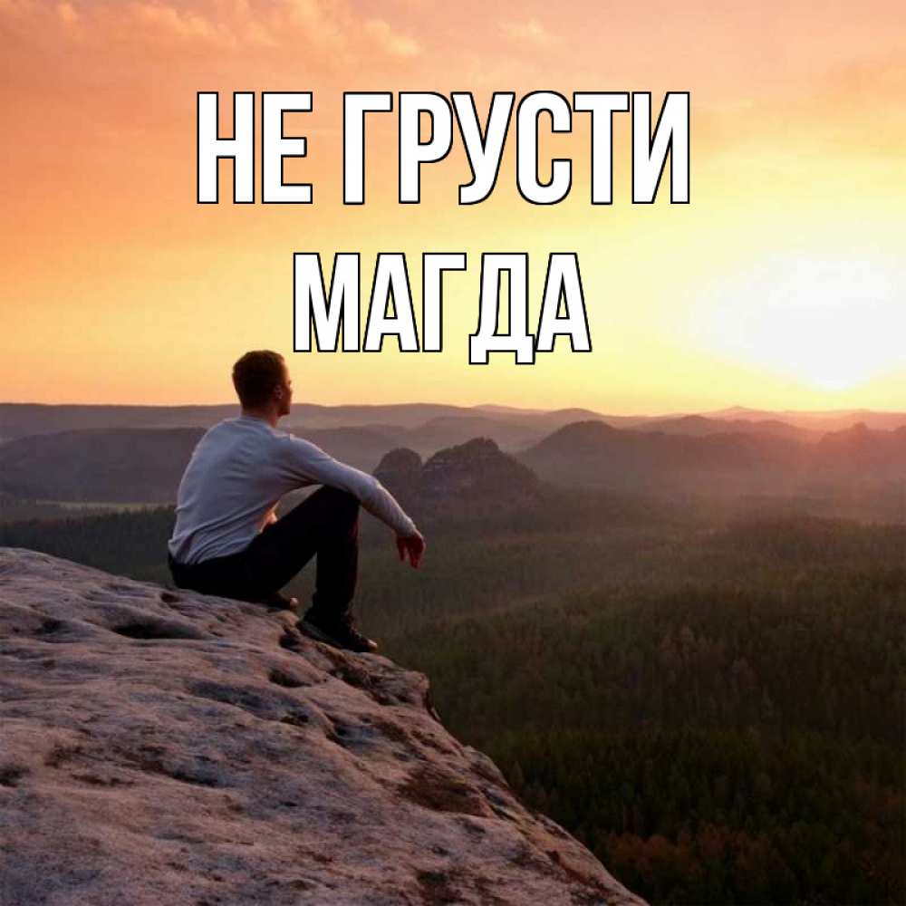 Открытка на каждый день с именем, Магда Не грусти смотрим на закат Прикольная открытка с пожеланием онлайн скачать бесплатно 