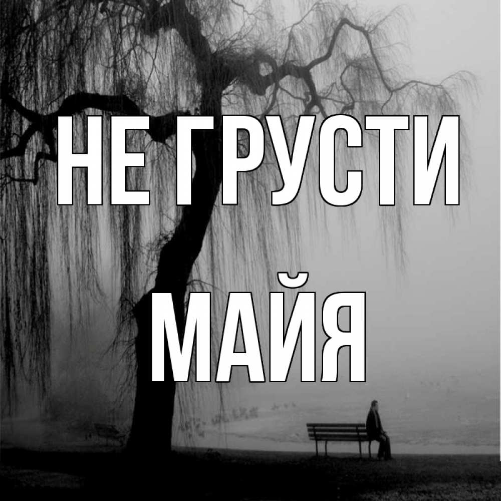 Открытка на каждый день с именем, Майя Не грусти висящие ветки дерева и лавочка под деревом Прикольная открытка с пожеланием онлайн скачать бесплатно 