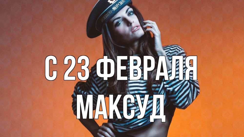 Открытка на каждый день с именем, Максуд С 23 февраля 23 февраля Прикольная открытка с пожеланием онлайн скачать бесплатно 