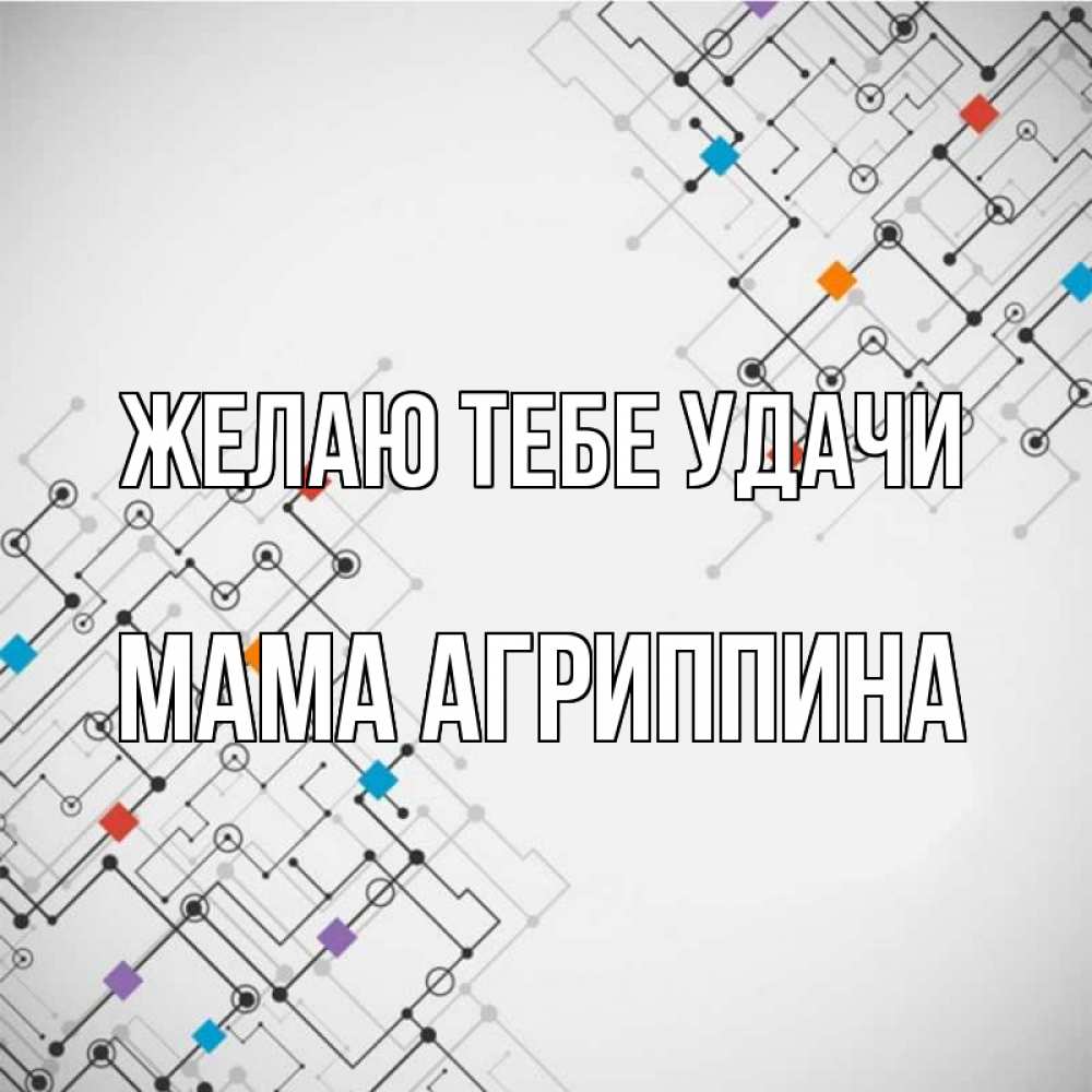 Открытка на каждый день с именем, Мама-Агриппина Желаю тебе удачи на удач Прикольная открытка с пожеланием онлайн скачать бесплатно 