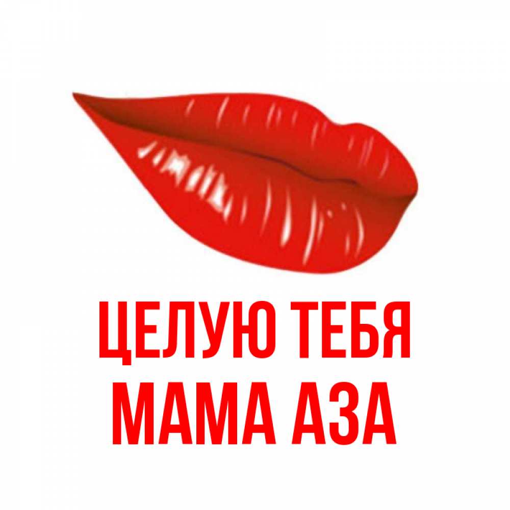 Открытка на каждый день с именем, Мама-Аза Целую тебя губы на открытке Прикольная открытка с пожеланием онлайн скачать бесплатно 