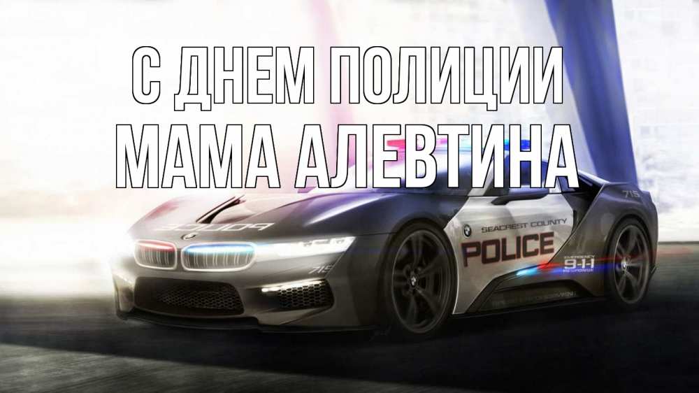 Открытка на каждый день с именем, Мама-Алевтина С днем полиции полиция Прикольная открытка с пожеланием онлайн скачать бесплатно 