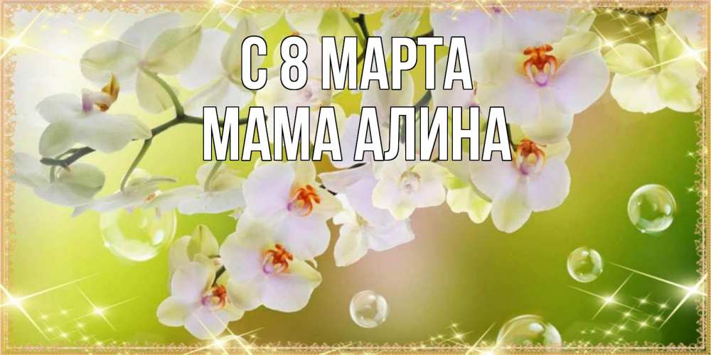 Открытка на каждый день с именем, Мама-Алина С 8 марта открытка с цветами на международный женский день Прикольная открытка с пожеланием онлайн скачать бесплатно 