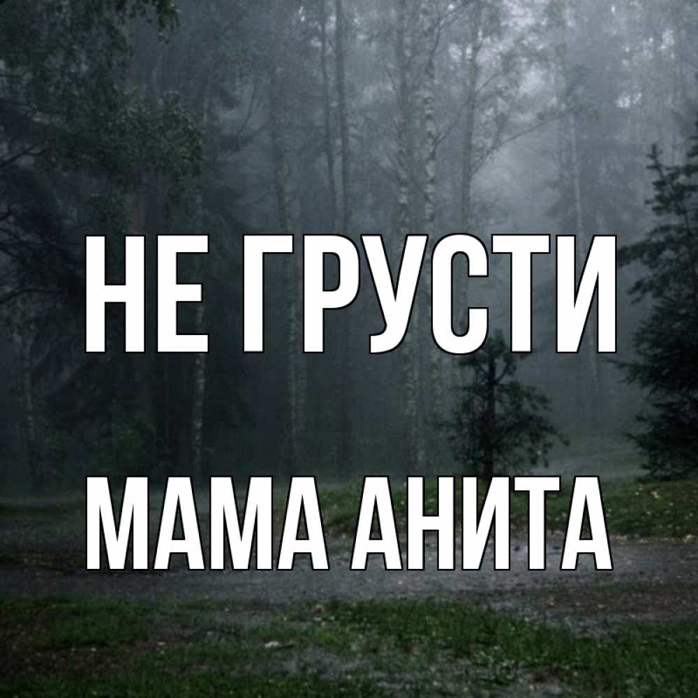 Открытка на каждый день с именем, Мама-Анита Не грусти осень Прикольная открытка с пожеланием онлайн скачать бесплатно 