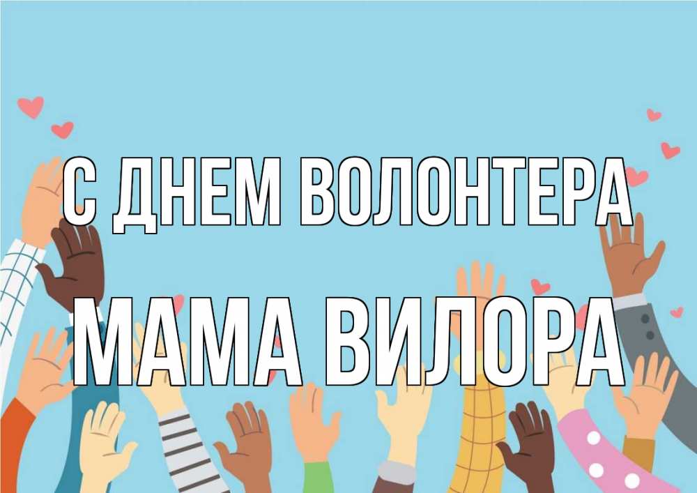 Открытка на каждый день с именем, Мама-Вилора С днем волонтера С днем волонтера Прикольная открытка с пожеланием онлайн скачать бесплатно 