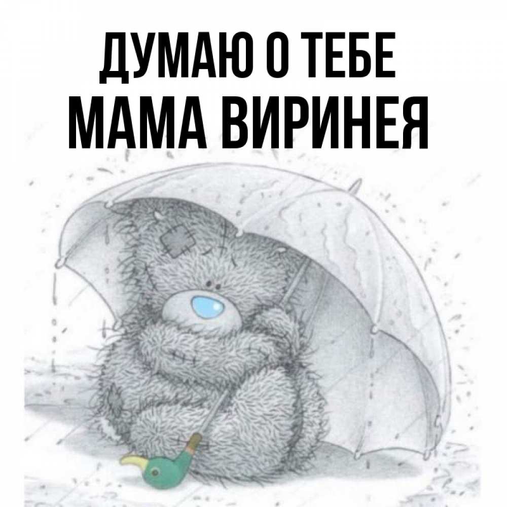 Открытка на каждый день с именем, Мама-Виринея Думаю о тебе весеннее или осеннее настроение Прикольная открытка с пожеланием онлайн скачать бесплатно 