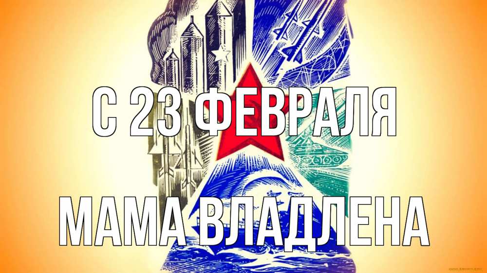 Открытка на каждый день с именем, Мама-Владлена С 23 февраля 23 февраля Прикольная открытка с пожеланием онлайн скачать бесплатно 