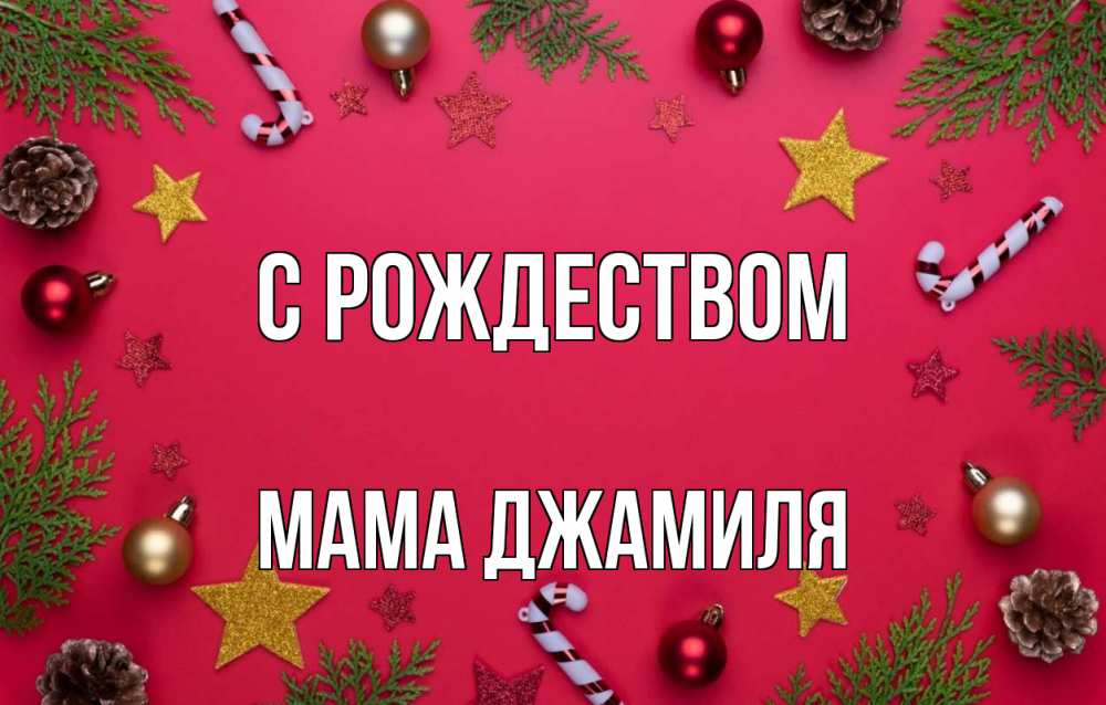 Открытка на каждый день с именем, Мама-Джамиля С рождеством с рождеством Прикольная открытка с пожеланием онлайн скачать бесплатно 