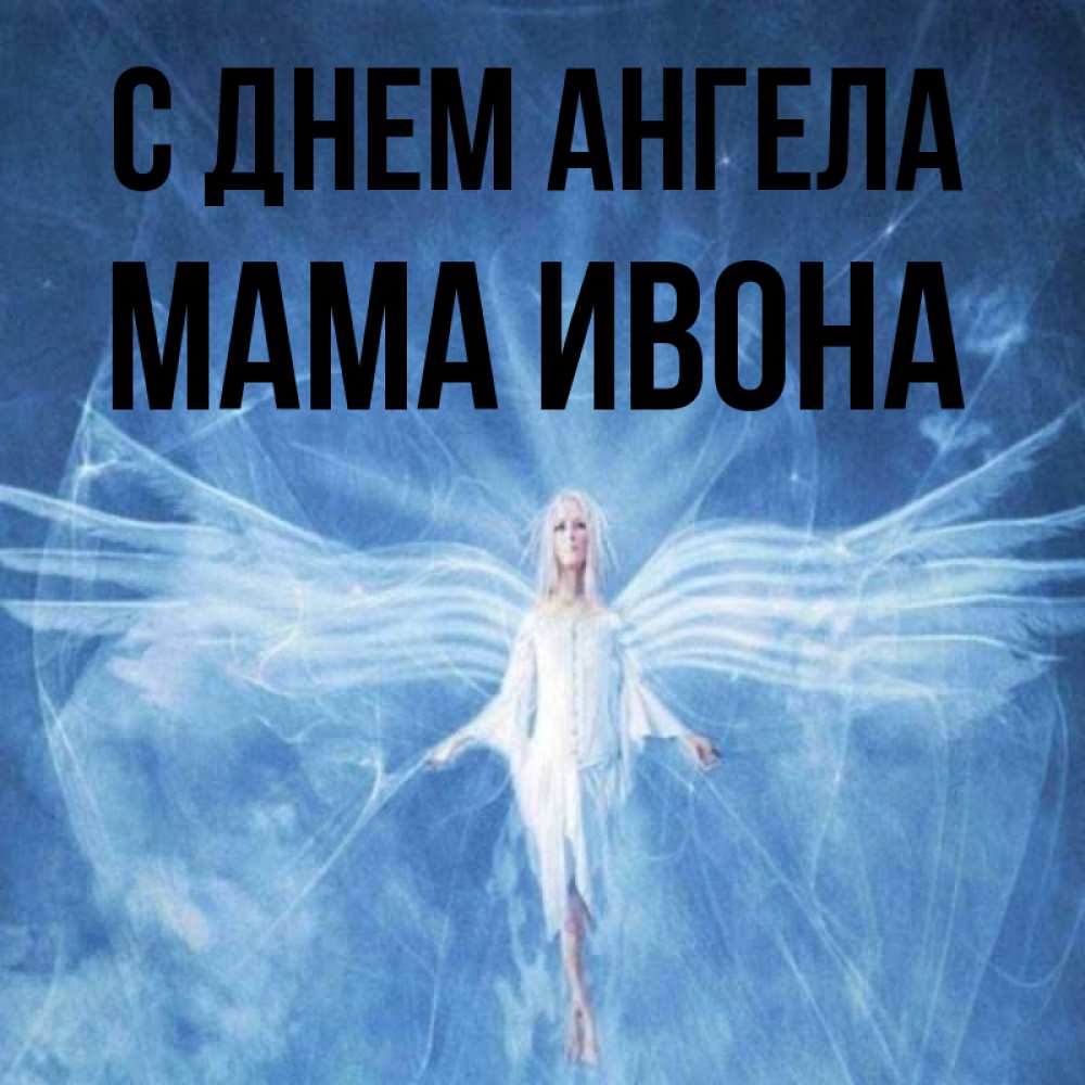 Открытка на каждый день с именем, Мама-Ивона С днем ангела голубой фон и крылья как у стрекозы Прикольная открытка с пожеланием онлайн скачать бесплатно 